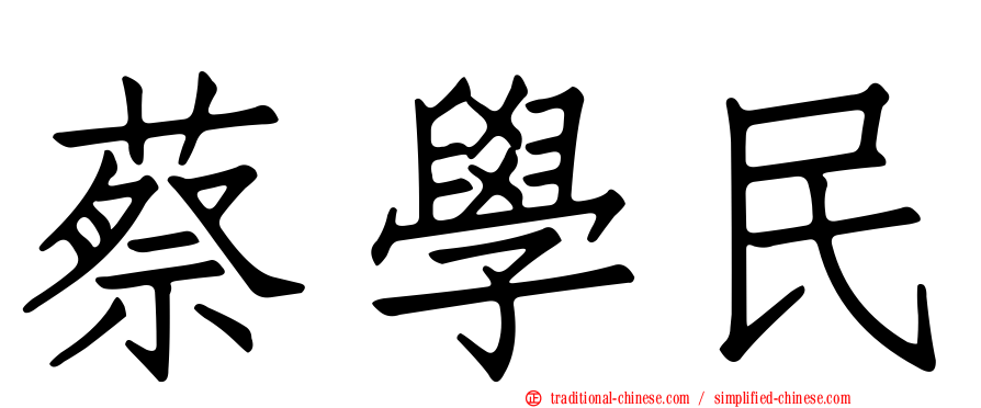 蔡學民