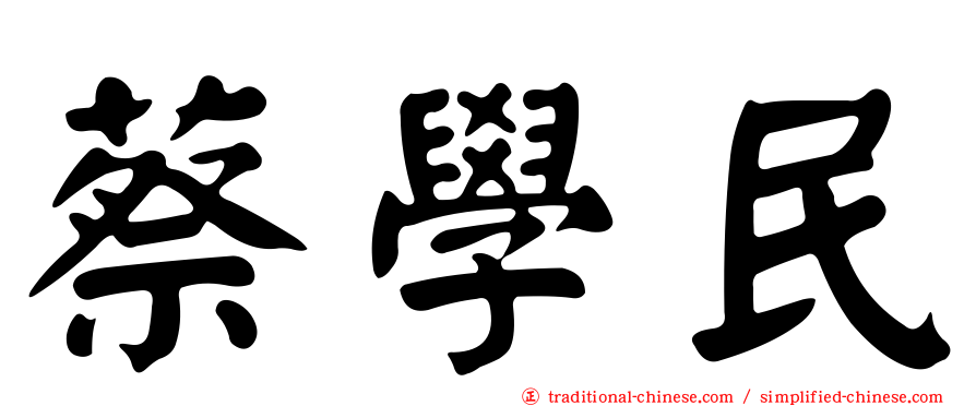 蔡學民