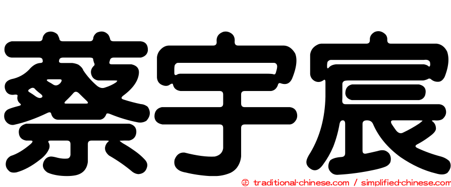 蔡宇宸