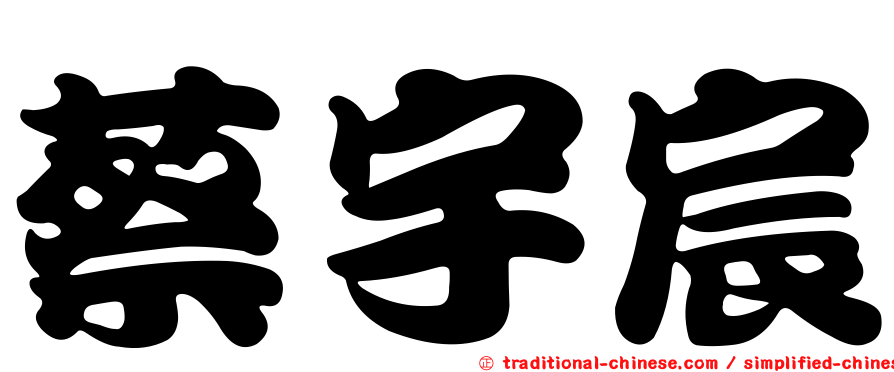 蔡宇宸