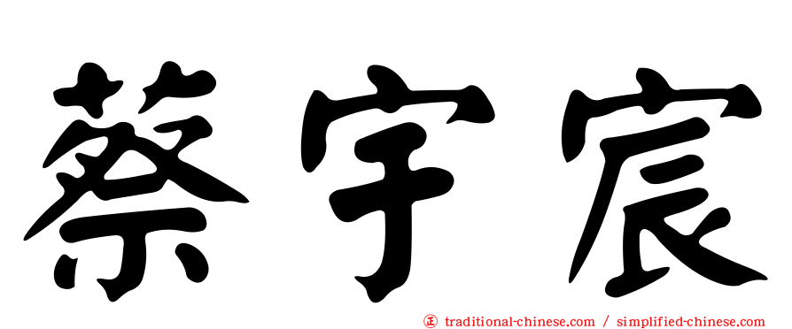 蔡宇宸