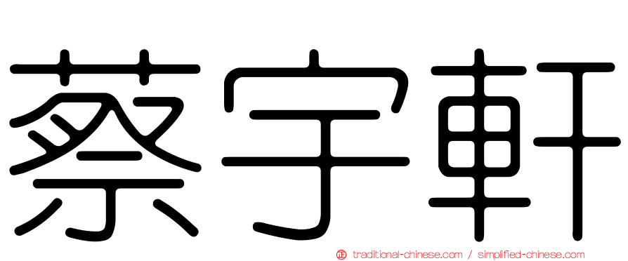 蔡宇軒