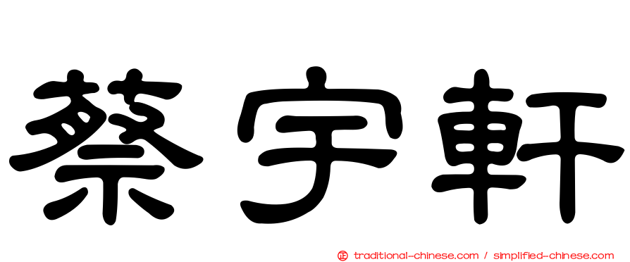 蔡宇軒