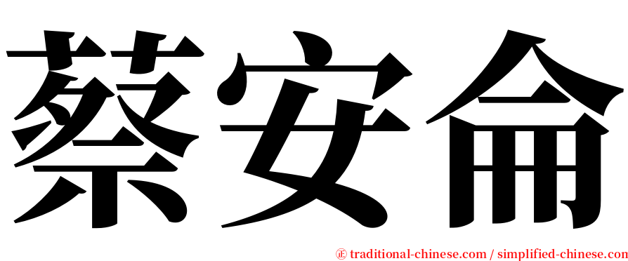 蔡安侖 serif font