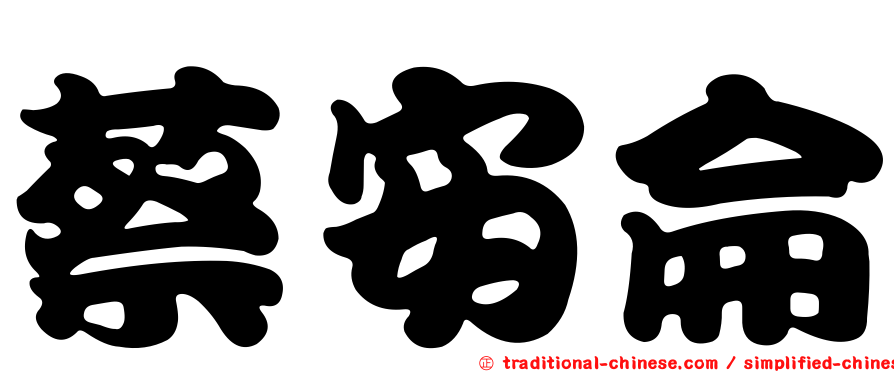 蔡安侖