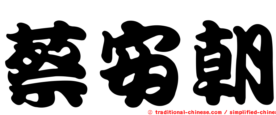 蔡安朝