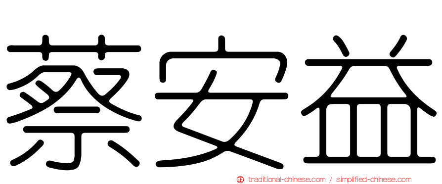 蔡安益