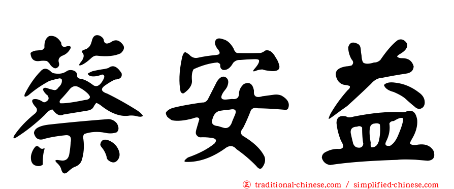 蔡安益