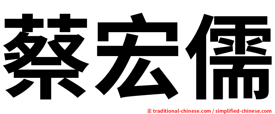 蔡宏儒
