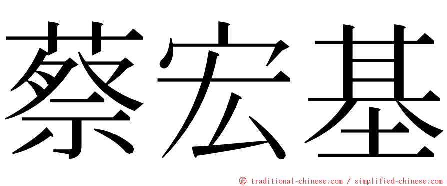 蔡宏基 ming font
