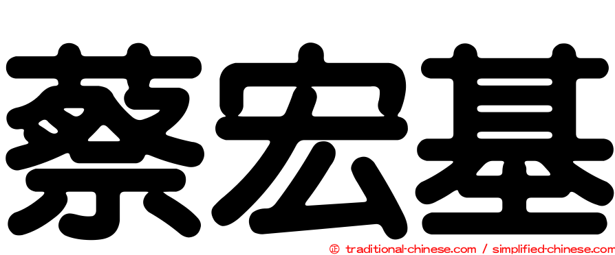蔡宏基