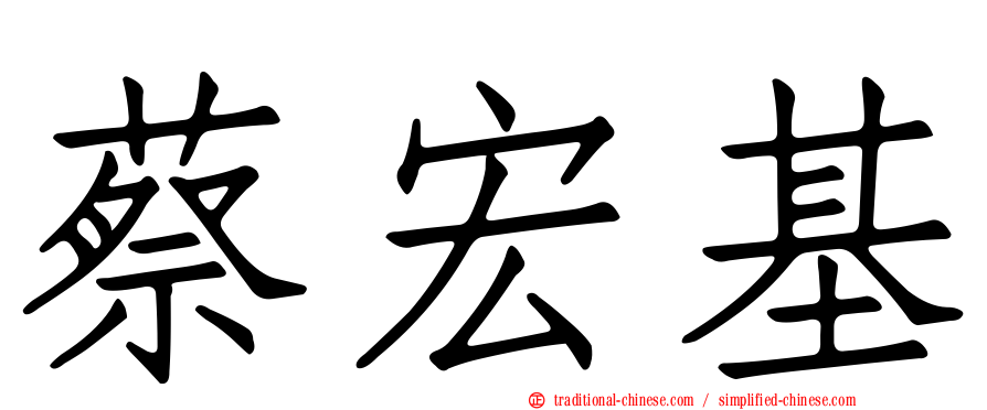 蔡宏基