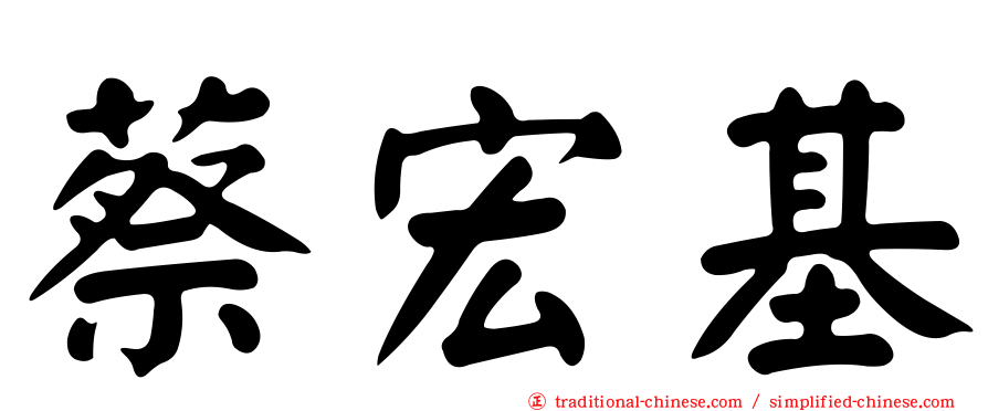 蔡宏基
