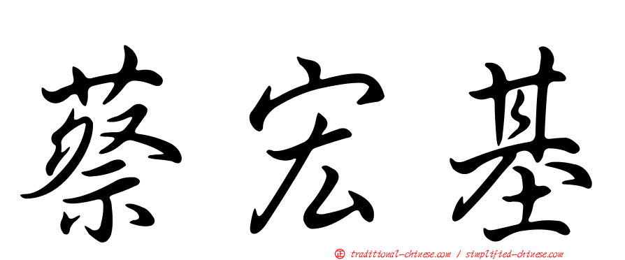 蔡宏基