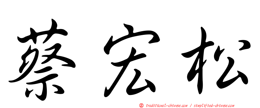 蔡宏松