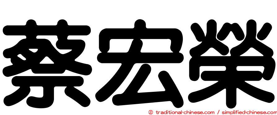 蔡宏榮