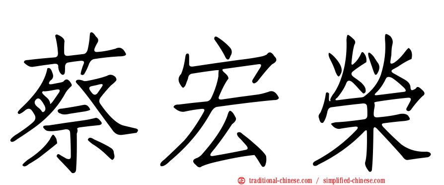 蔡宏榮