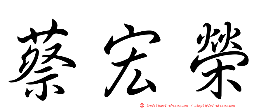 蔡宏榮
