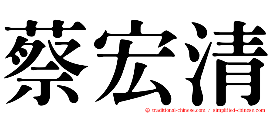 蔡宏清