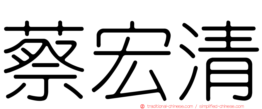 蔡宏清