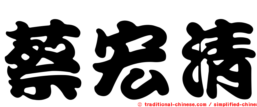 蔡宏清