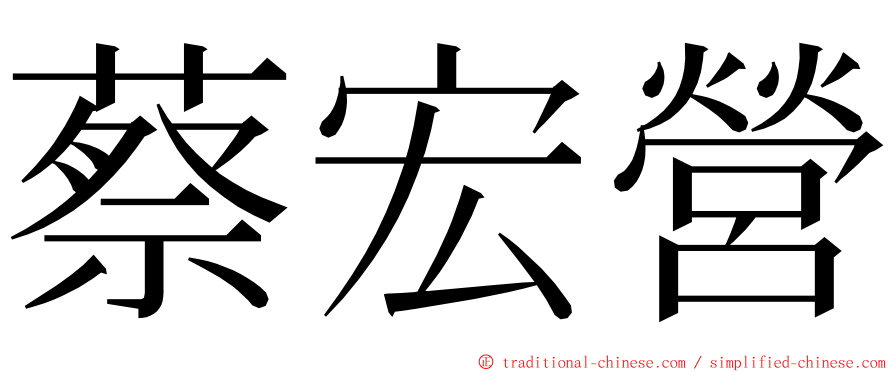 蔡宏營 ming font