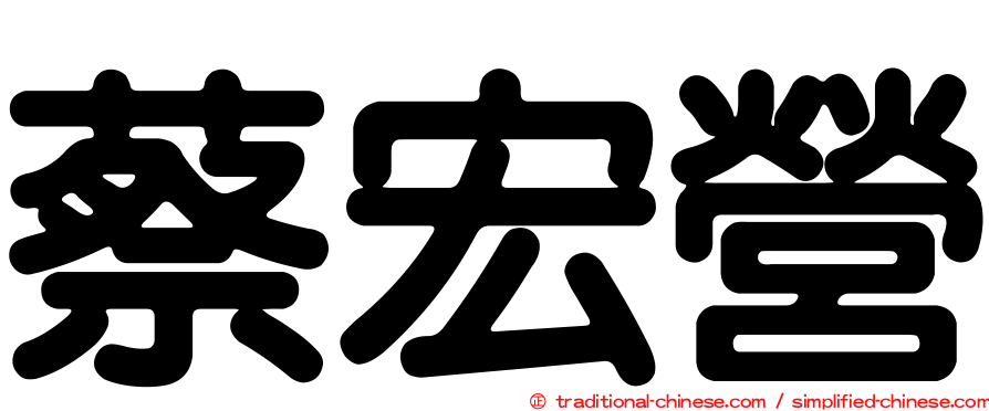 蔡宏營