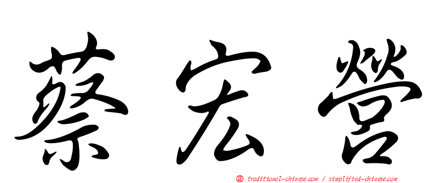 蔡宏營