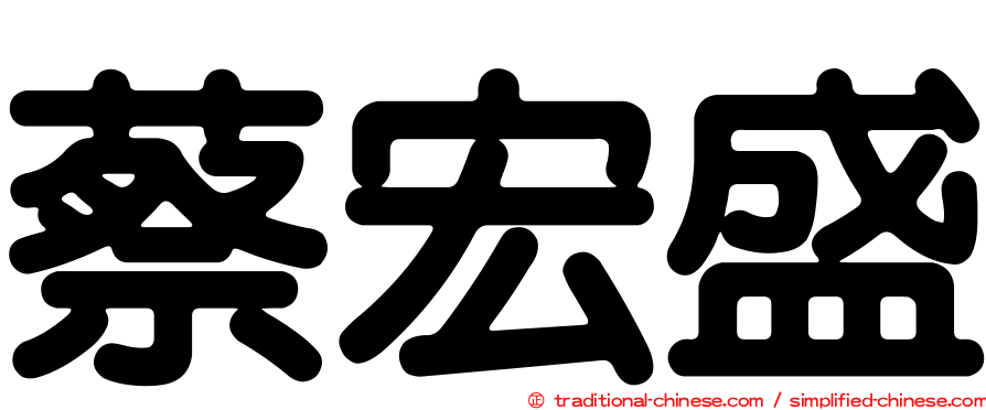 蔡宏盛