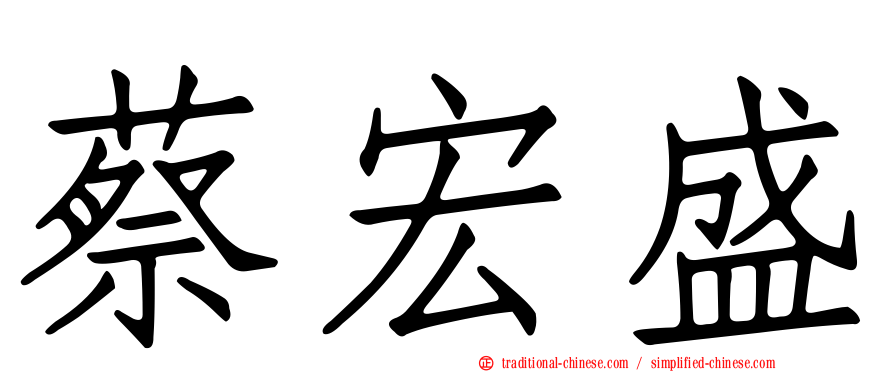 蔡宏盛
