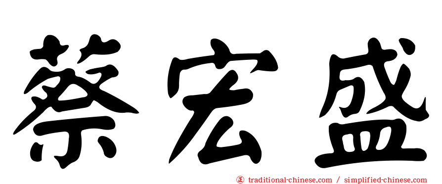 蔡宏盛