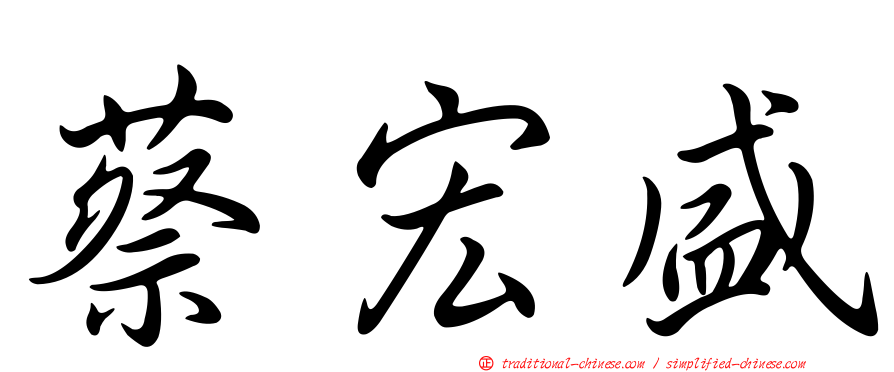 蔡宏盛