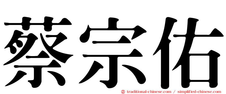 蔡宗佑