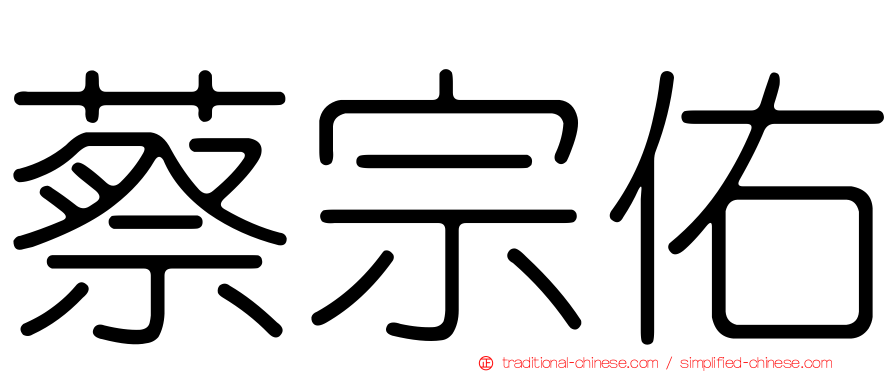 蔡宗佑