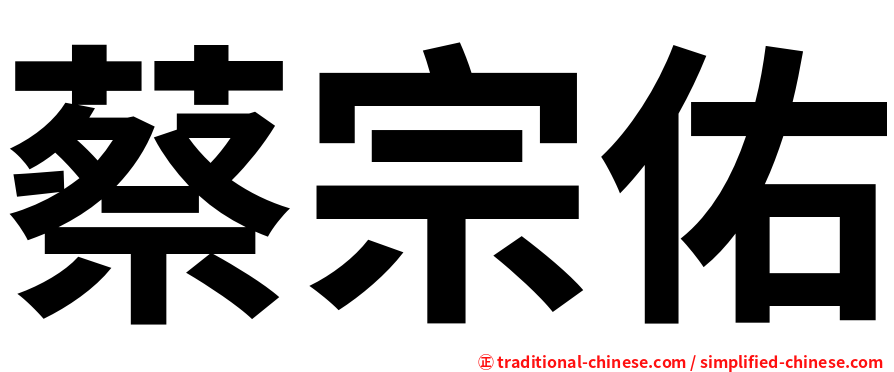 蔡宗佑