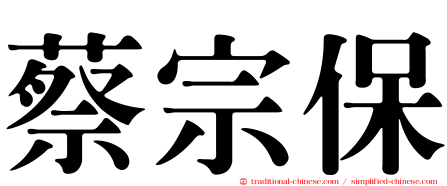 蔡宗保