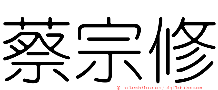 蔡宗修