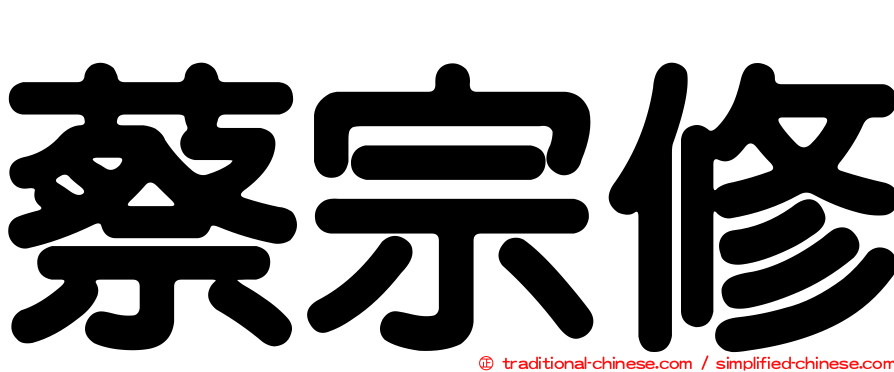 蔡宗修