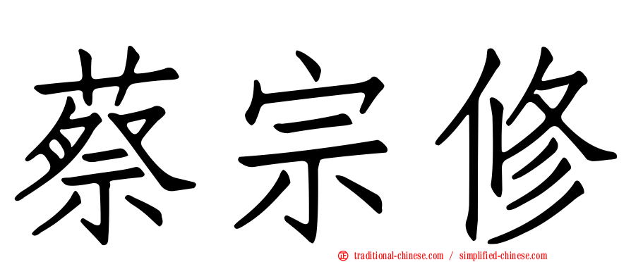 蔡宗修