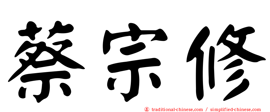 蔡宗修