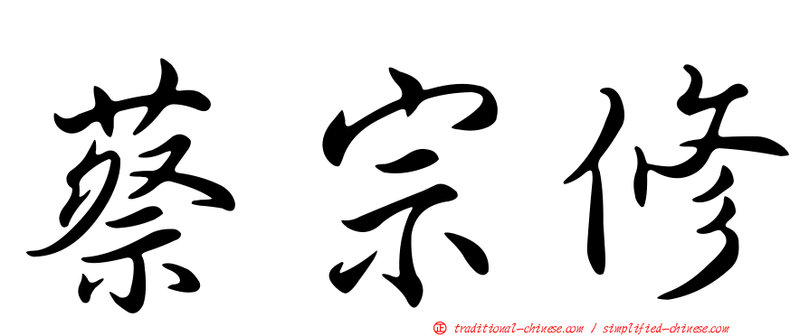 蔡宗修