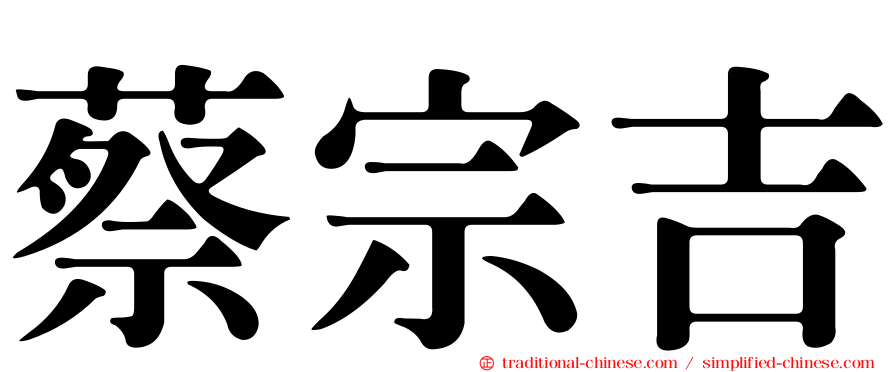 蔡宗吉