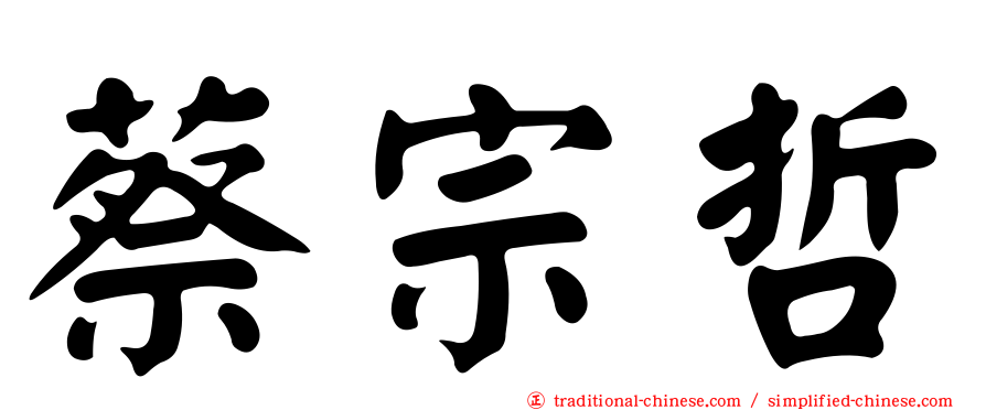 蔡宗哲