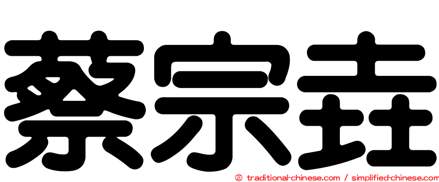 蔡宗垚