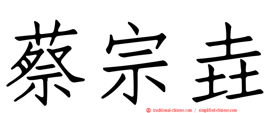 蔡宗垚