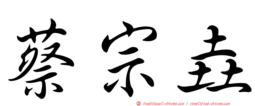 蔡宗垚