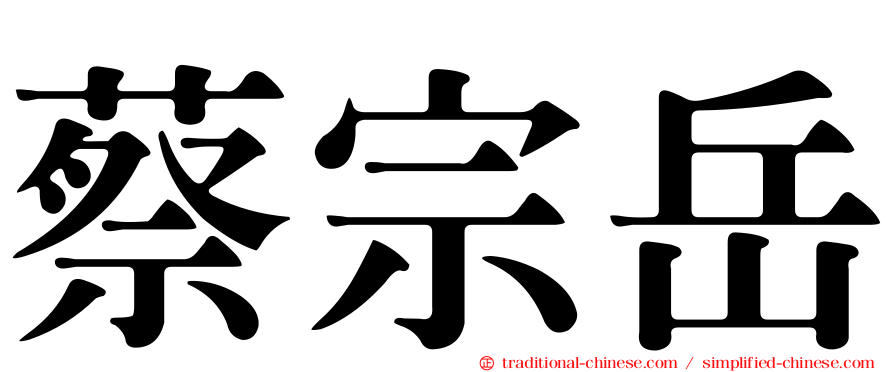 蔡宗岳