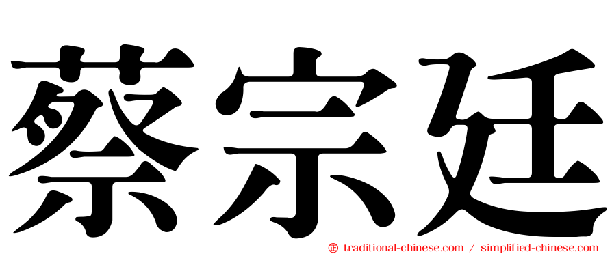 蔡宗廷