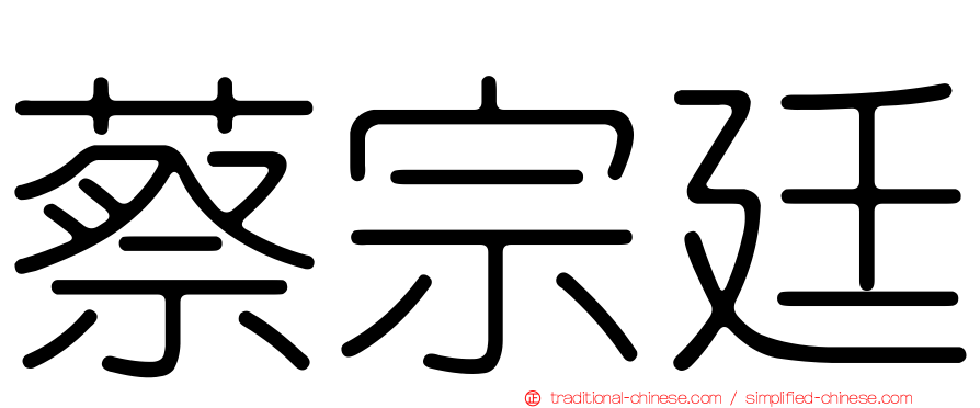 蔡宗廷