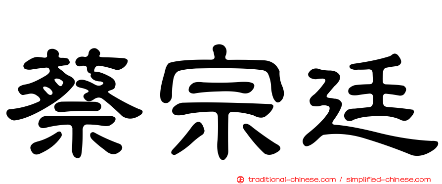 蔡宗廷
